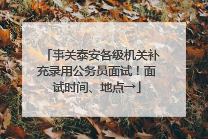 事关泰安各级机关补充录用公务员面试！面试时间、地点→