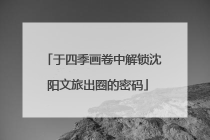 于四季画卷中解锁沈阳文旅出圈的密码