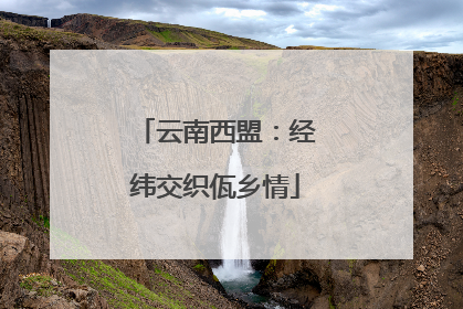云南西盟：经纬交织佤乡情