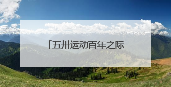 五卅运动百年之际，上海总工会遗址展陈地面向公众开放