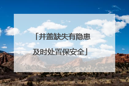 井盖缺失有隐患 及时处置保安全