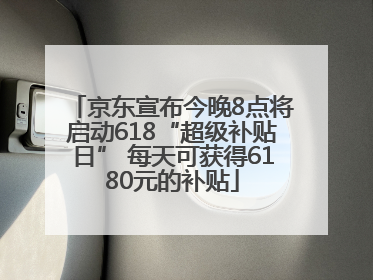 京东宣布今晚8点将启动618“超级补贴日” 每天可获得6180元的补贴