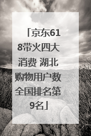京东618带火四大消费 湖北购物用户数全国排名第9名