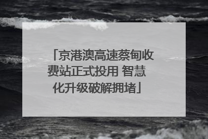京港澳高速蔡甸收费站正式投用 智慧化升级破解拥堵