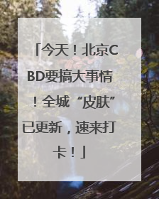 今天！北京CBD要搞大事情！全城“皮肤”已更新，速来打卡！