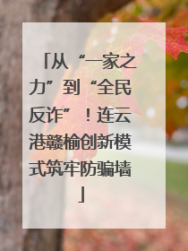 从“一家之力”到“全民反诈”！连云港赣榆创新模式筑牢防骗墙