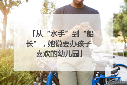 从“水手”到“船长”，她说要办孩子喜欢的幼儿园