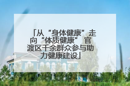从“身体健康”走向“体质健康” 官渡区千余群众参与助力健康建设