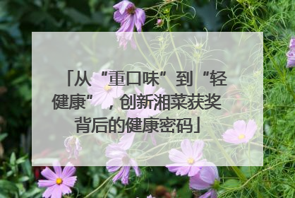 从“重口味”到“轻健康”，创新湘菜获奖背后的健康密码