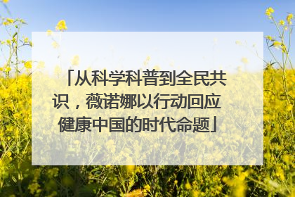 从科学科普到全民共识，薇诺娜以行动回应健康中国的时代命题