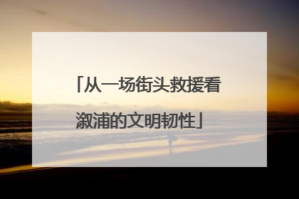 从一场街头救援看溆浦的文明韧性