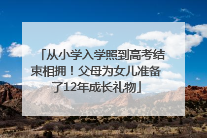 从小学入学照到高考结束相拥！父母为女儿准备了12年成长礼物