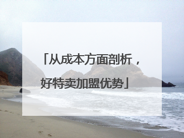 从成本方面剖析，好特卖加盟优势