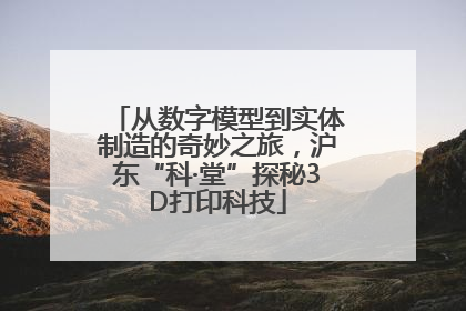 从数字模型到实体制造的奇妙之旅，沪东“科·堂”探秘3D打印科技