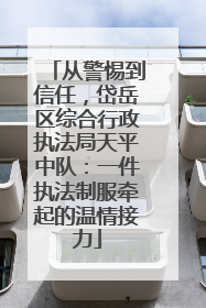从警惕到信任，岱岳区综合行政执法局天平中队：一件执法制服牵起的温情接力