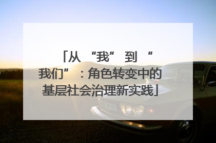 从 “我” 到 “我们”：角色转变中的基层社会治理新实践