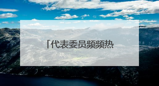 代表委员频频热议的几个关键词 藏着临安高质量发展的密码