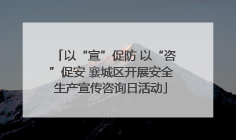 以“宣”促防 以“咨”促安 襄城区开展安全生产宣传咨询日活动