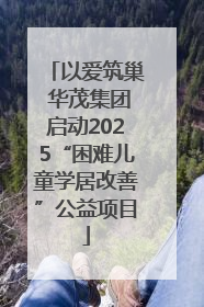 以爱筑巢 华茂集团启动2025“困难儿童学居改善”公益项目