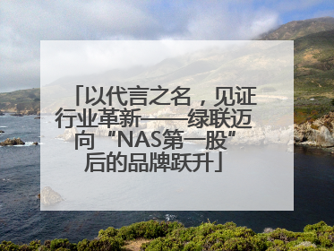 以代言之名，见证行业革新——绿联迈向“NAS第一股”后的品牌跃升