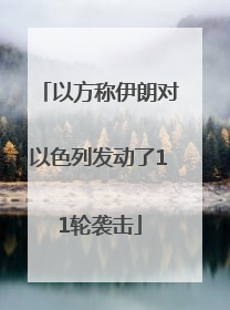 以方称伊朗对以色列发动了11轮袭击