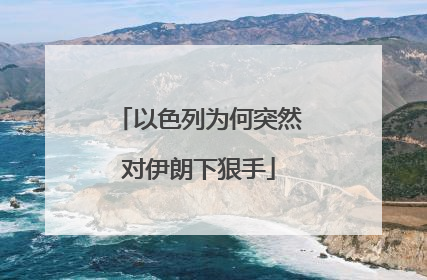 以色列为何突然对伊朗下狠手