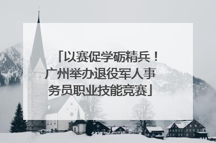 以赛促学砺精兵！广州举办退役军人事务员职业技能竞赛