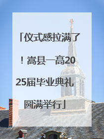 仪式感拉满了！嵩县一高2025届毕业典礼圆满举行