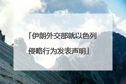 伊朗外交部就以色列侵略行为发表声明