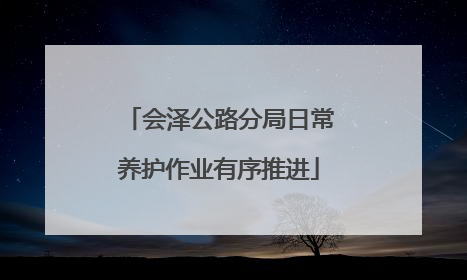 会泽公路分局日常养护作业有序推进