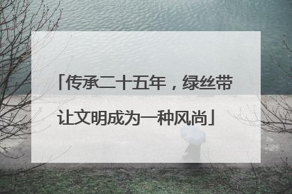 传承二十五年，绿丝带让文明成为一种风尚