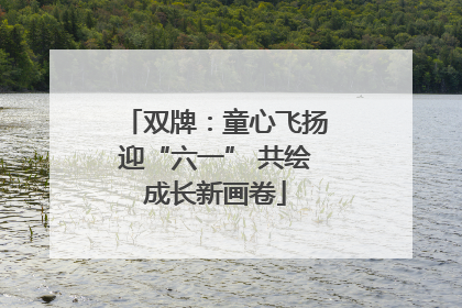 双牌：童心飞扬迎“六一” 共绘成长新画卷