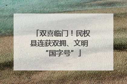 双喜临门！民权县连获双拥、文明“国字号”