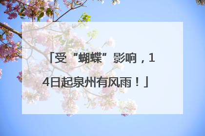 受“蝴蝶”影响，14日起泉州有风雨！