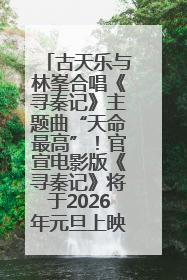 古天乐与林峯合唱《寻秦记》主题曲“天命最高”！官宣电影版《寻秦记》将于2026年元旦上映