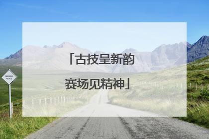 古技呈新韵 赛场见精神