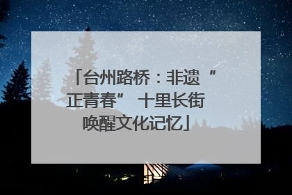 台州路桥：非遗“正青春” 十里长街唤醒文化记忆