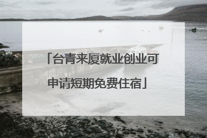 台青来厦就业创业可申请短期免费住宿