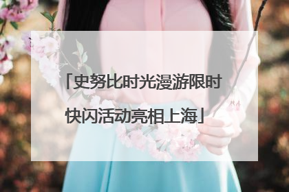 史努比时光漫游限时快闪活动亮相上海