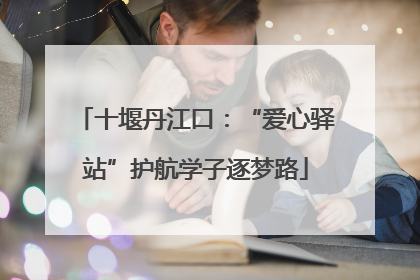 十堰丹江口：“爱心驿站”护航学子逐梦路