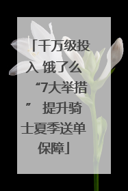 千万级投入 饿了么“7大举措” 提升骑士夏季送单保障
