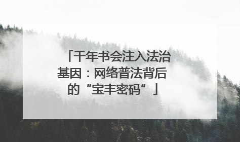 千年书会注入法治基因：网络普法背后的“宝丰密码”