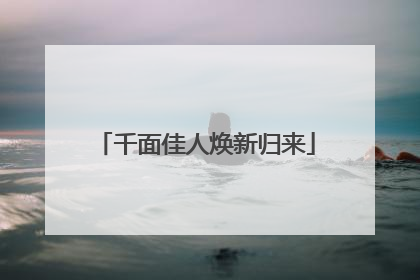 千面佳人焕新归来