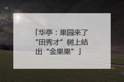 华亭：果园来了“田秀才”树上结出“金果果”