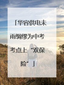 华容供电未雨绸缪为中考考点上“双保险”