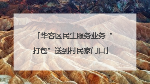 华容区民生服务业务“打包”送到村民家门口