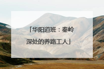华阳道班：秦岭深处的养路工人