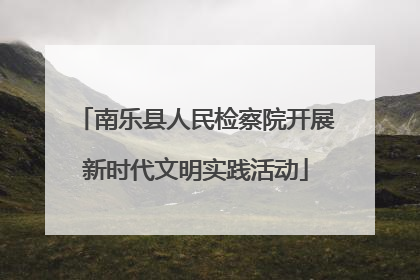 南乐县人民检察院开展新时代文明实践活动