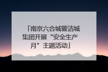 南京六合城管洁城集团开展“安全生产月”主题活动