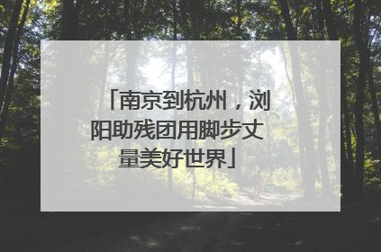 南京到杭州，浏阳助残团用脚步丈量美好世界